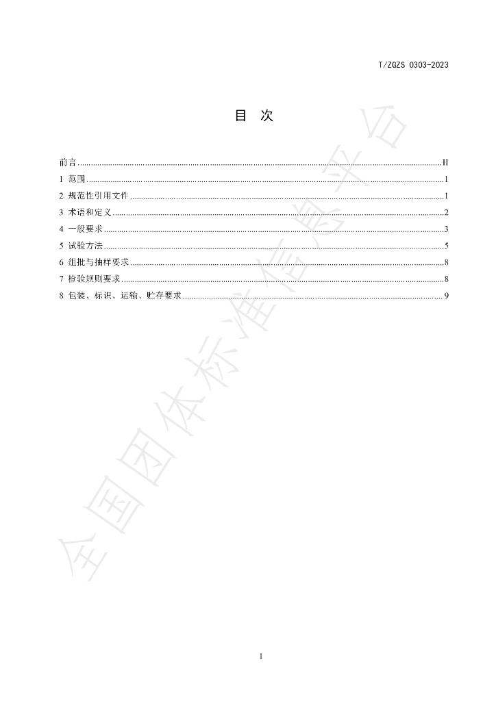 T/ZGZS 0303-2023 标准预览