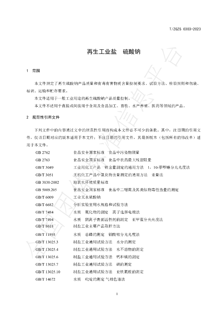 T/ZGZS 0303-2023 标准预览