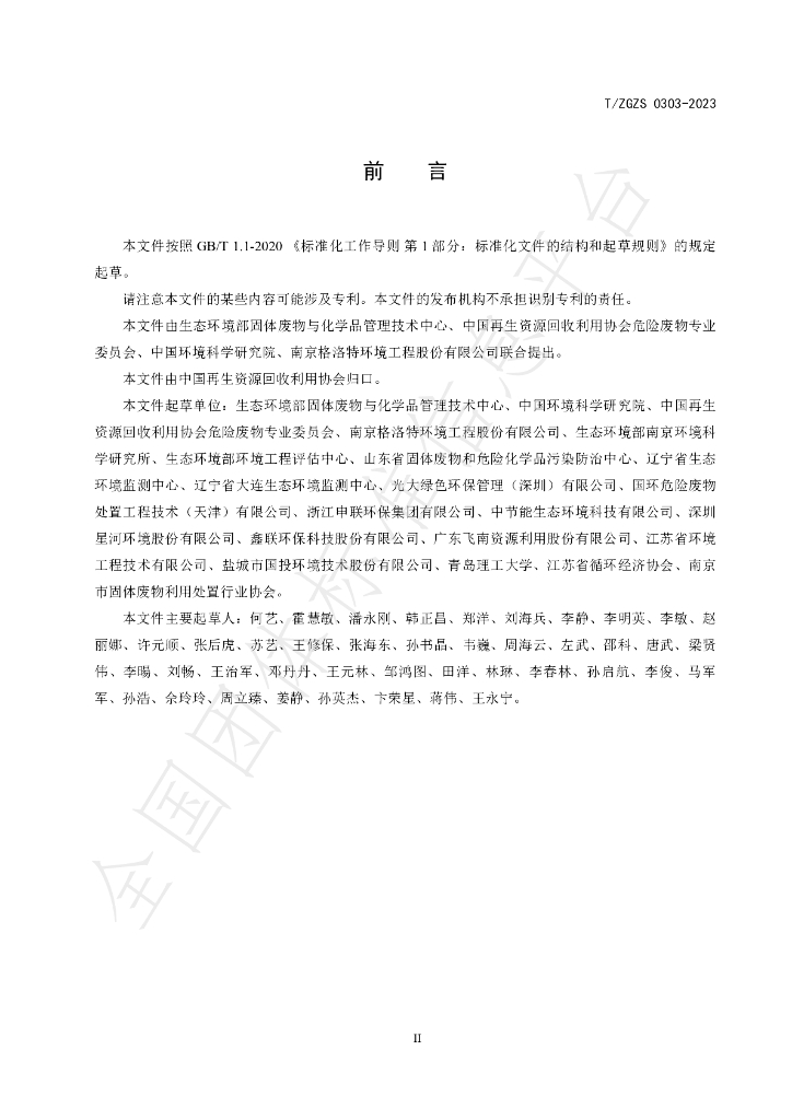 T/ZGZS 0303-2023 标准预览