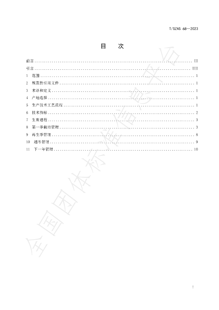 T/SZAS 68-2023 标准预览