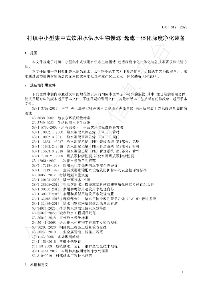 T/CI 012-2023 标准预览