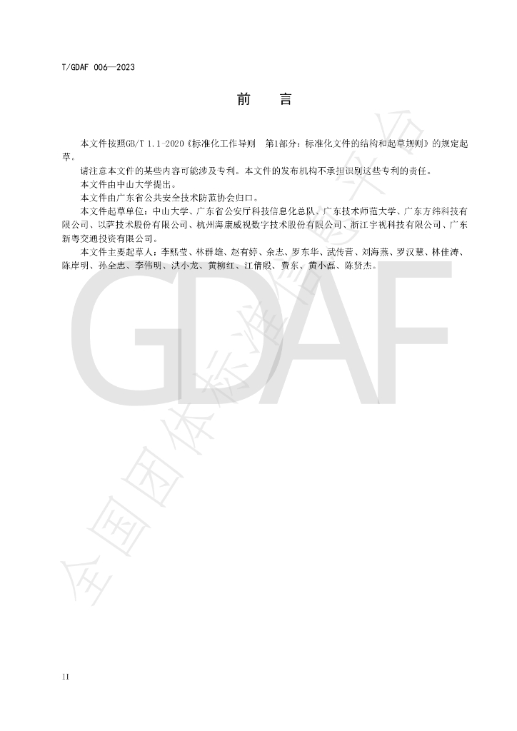 T/GDAF 006-2023 标准预览