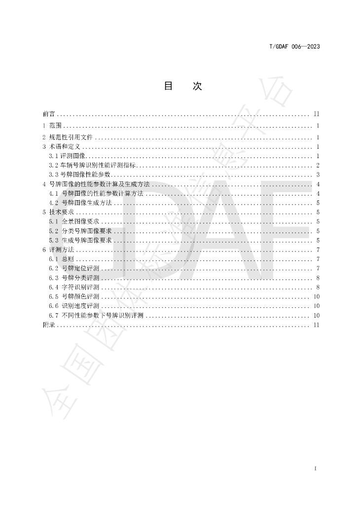 T/GDAF 006-2023 标准预览