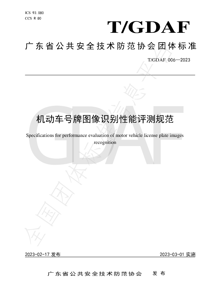 T/GDAF 006-2023 标准预览