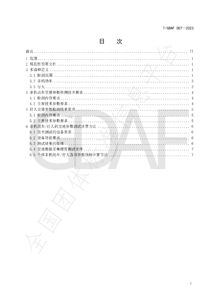 T/GDAF 007-2023 标准预览