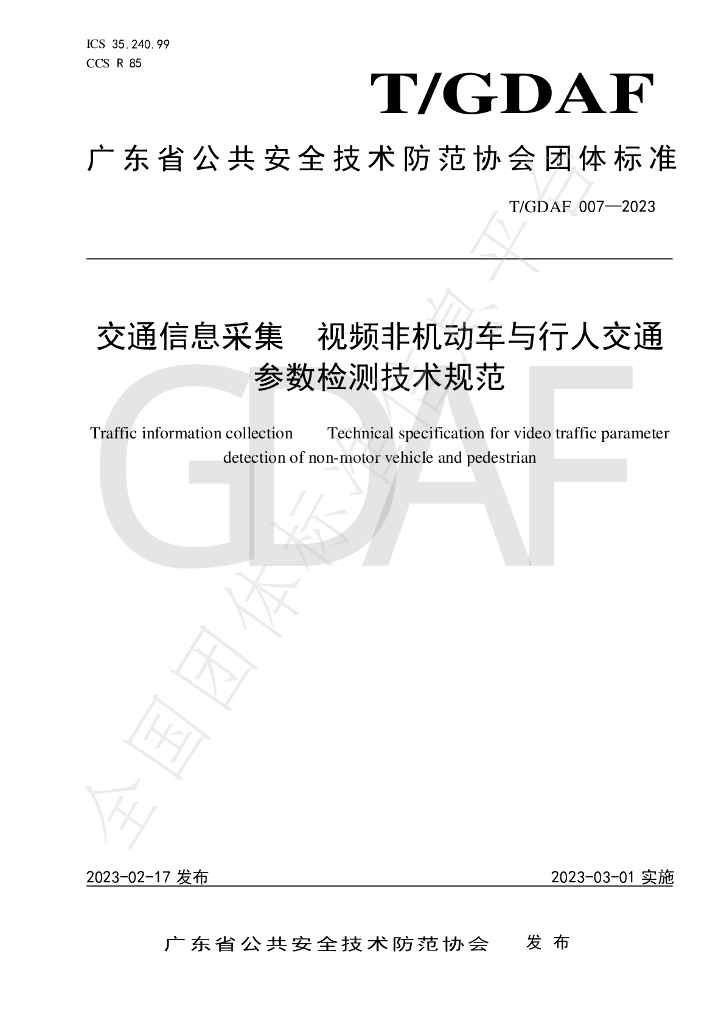 T/GDAF 007-2023 标准预览