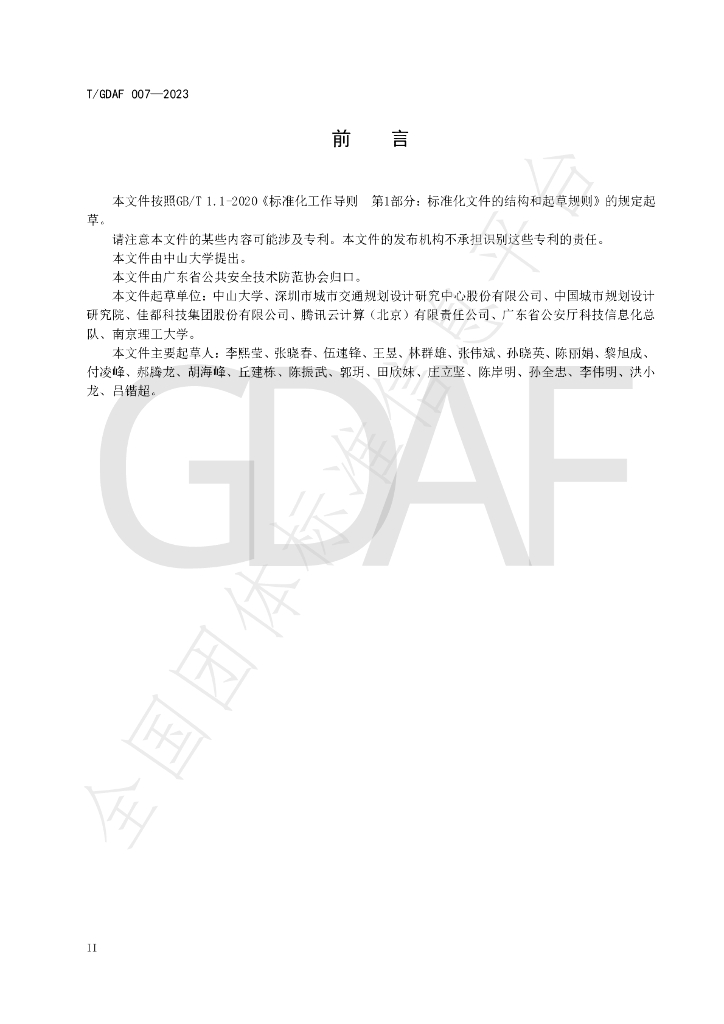 T/GDAF 007-2023 标准预览