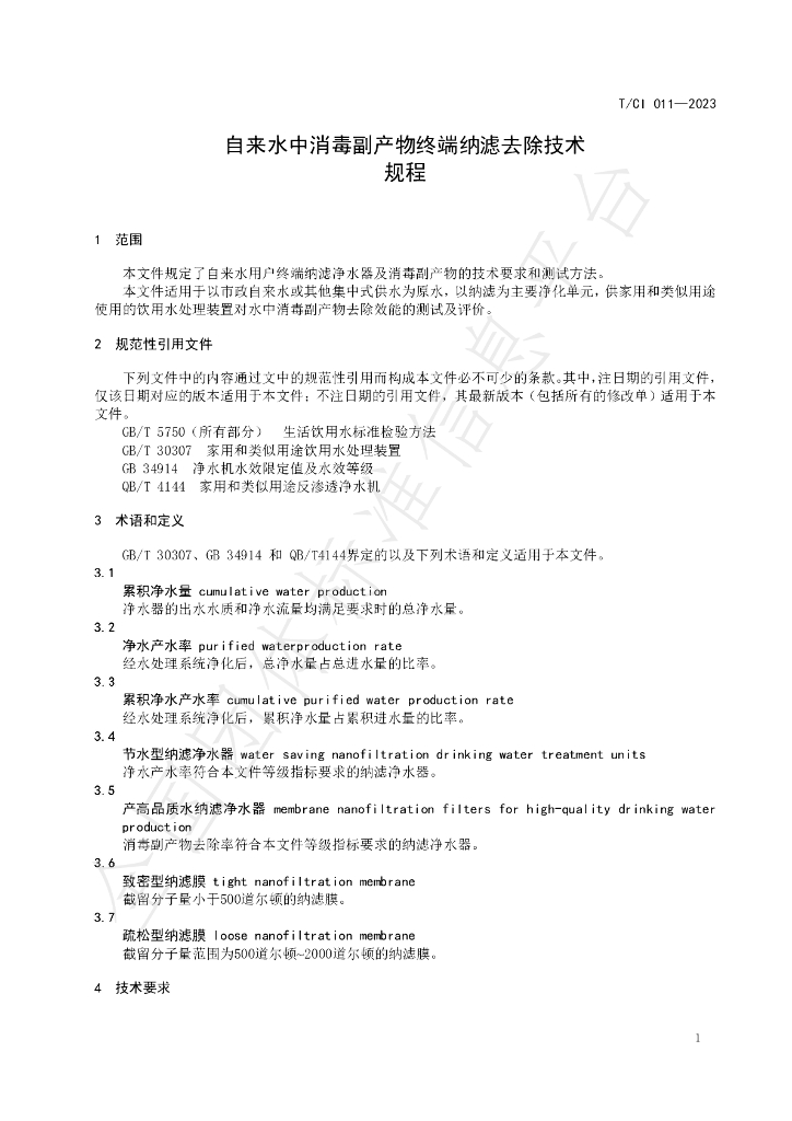 T/CI 011-2023 标准预览