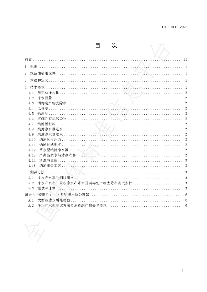T/CI 011-2023 标准预览