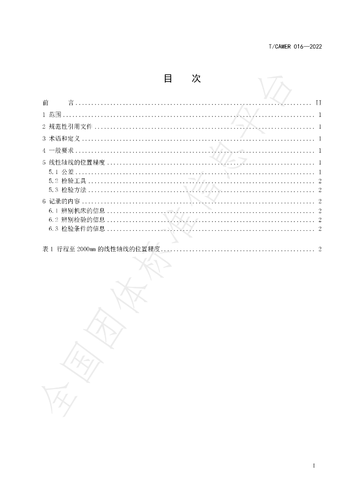 T/CAMER 016-2022 标准预览