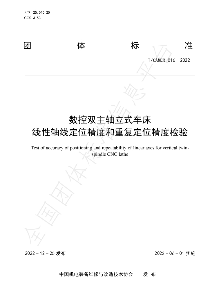 T/CAMER 016-2022 标准预览