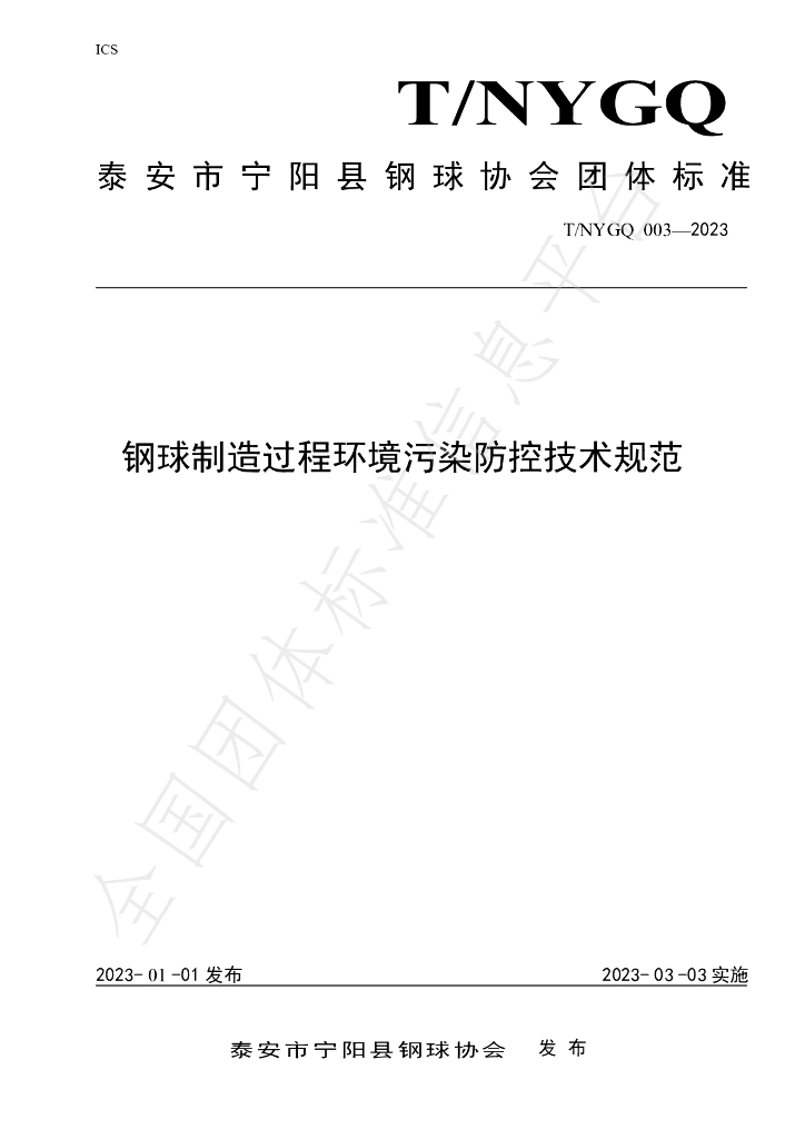 T/NYGQ 003-2023 标准预览