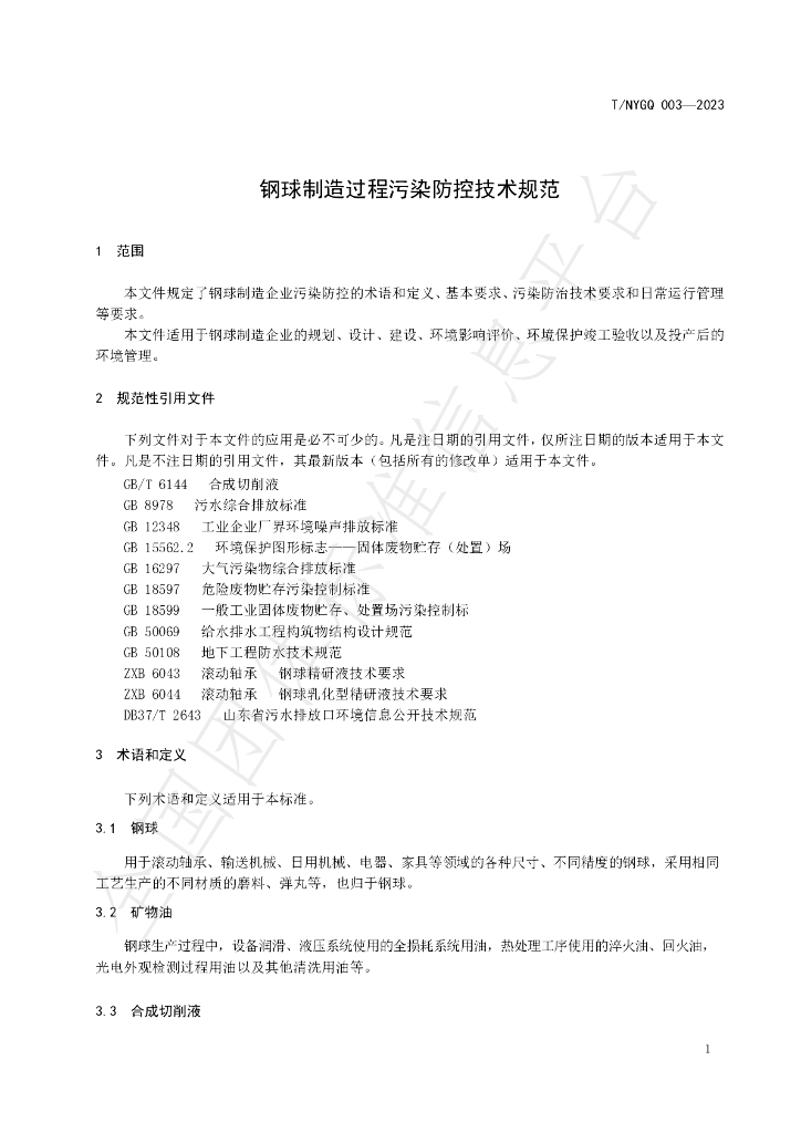 T/NYGQ 003-2023 标准预览