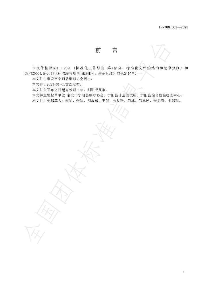 T/NYGQ 003-2023 标准预览
