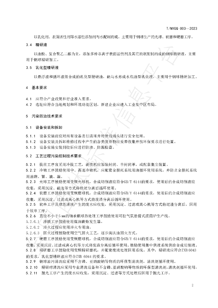 T/NYGQ 003-2023 标准预览