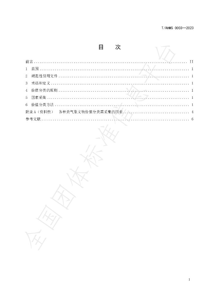 T/AHMS 0003-2023 标准预览