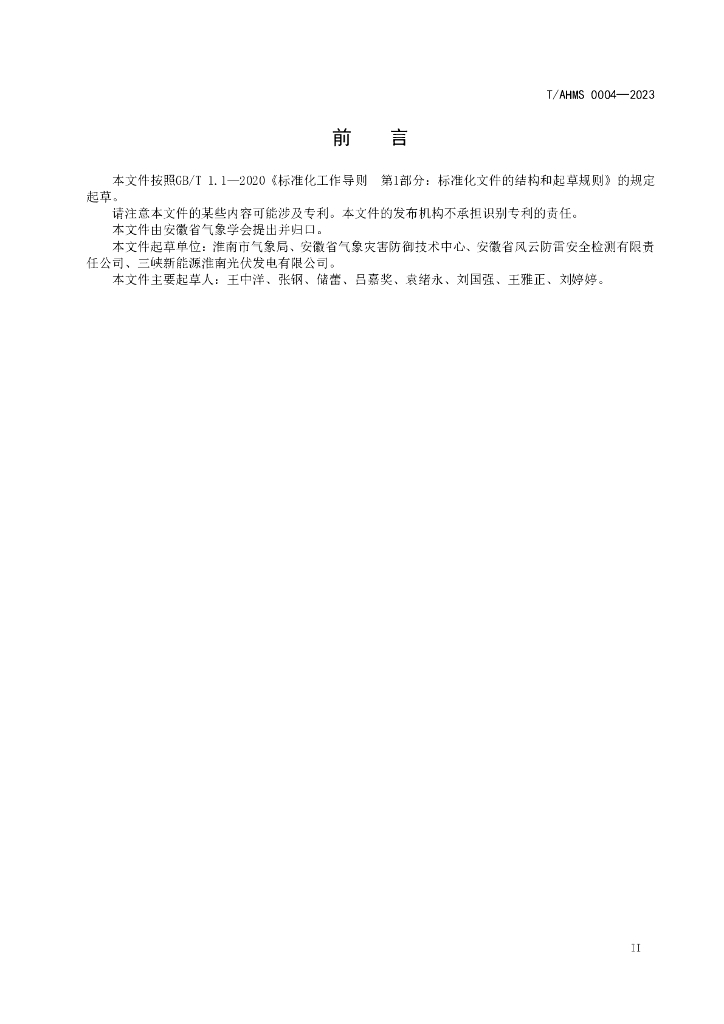 T/AHMS 0004-2023 标准预览