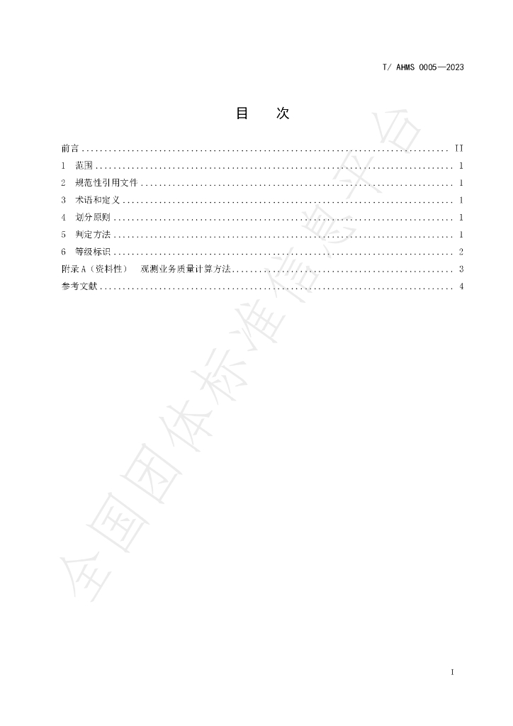 T/AHMS 0005-2023 标准预览