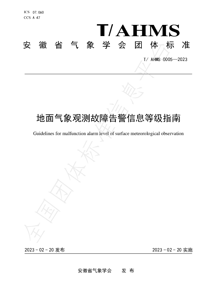 T/AHMS 0005-2023 标准预览