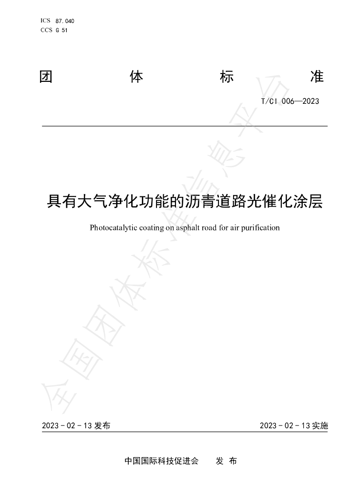 T/CI 006-2023 标准预览