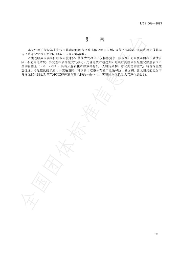 T/CI 006-2023 标准预览