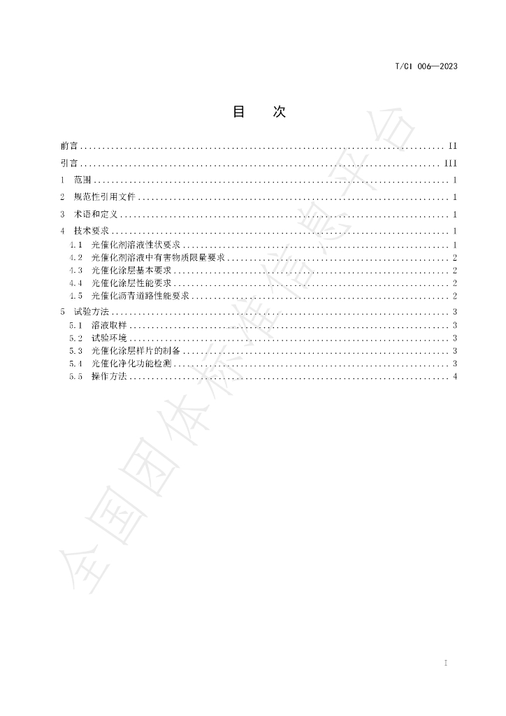 T/CI 006-2023 标准预览