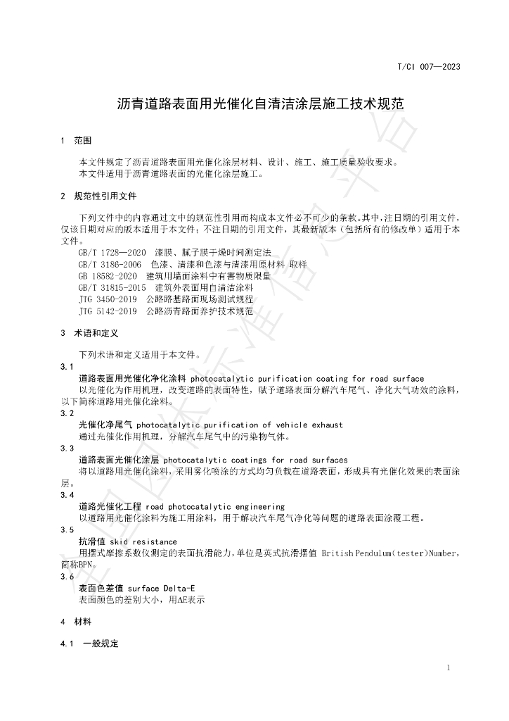 T/CI 007-2023 标准预览