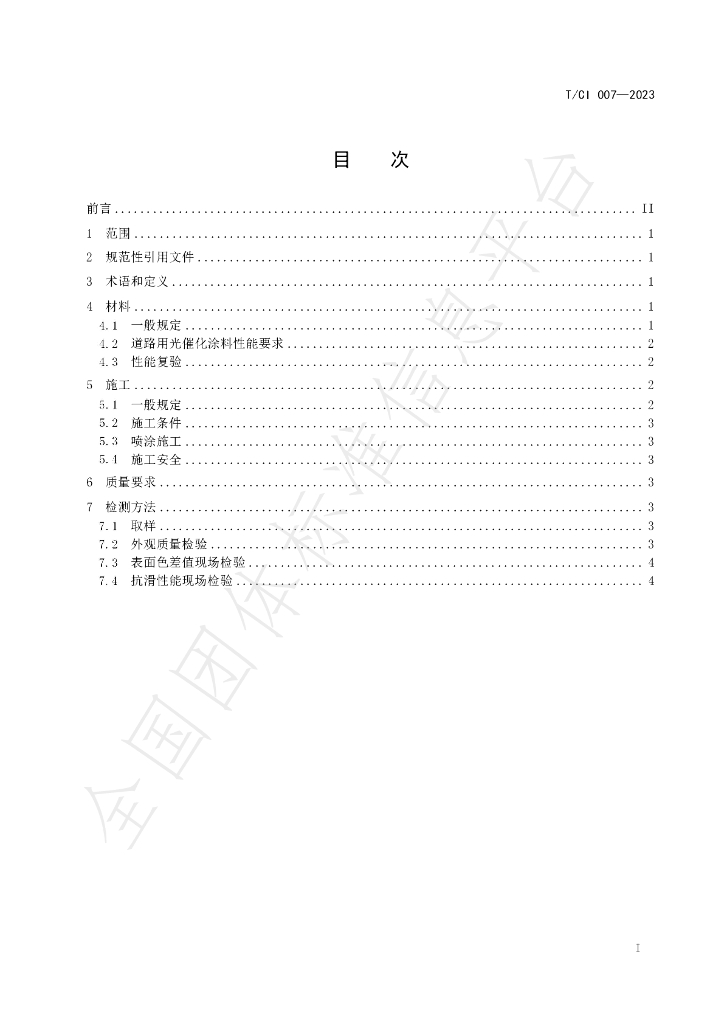 T/CI 007-2023 标准预览