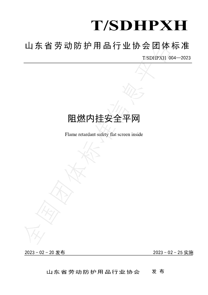 T/SDHPXH 04-2023 标准预览