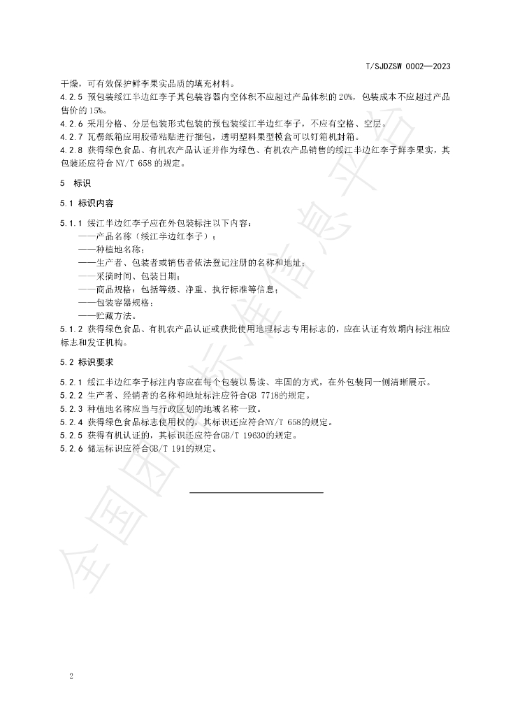 T/SJDZSW 0002-2023 标准预览