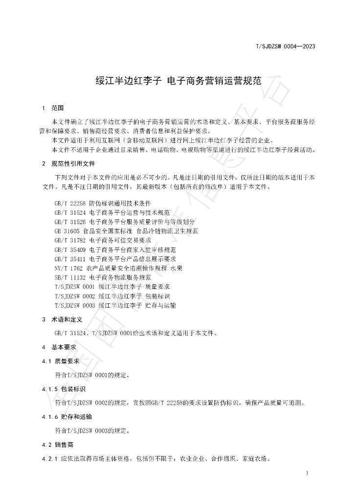 T/SJDZSW 0004-2023 标准预览