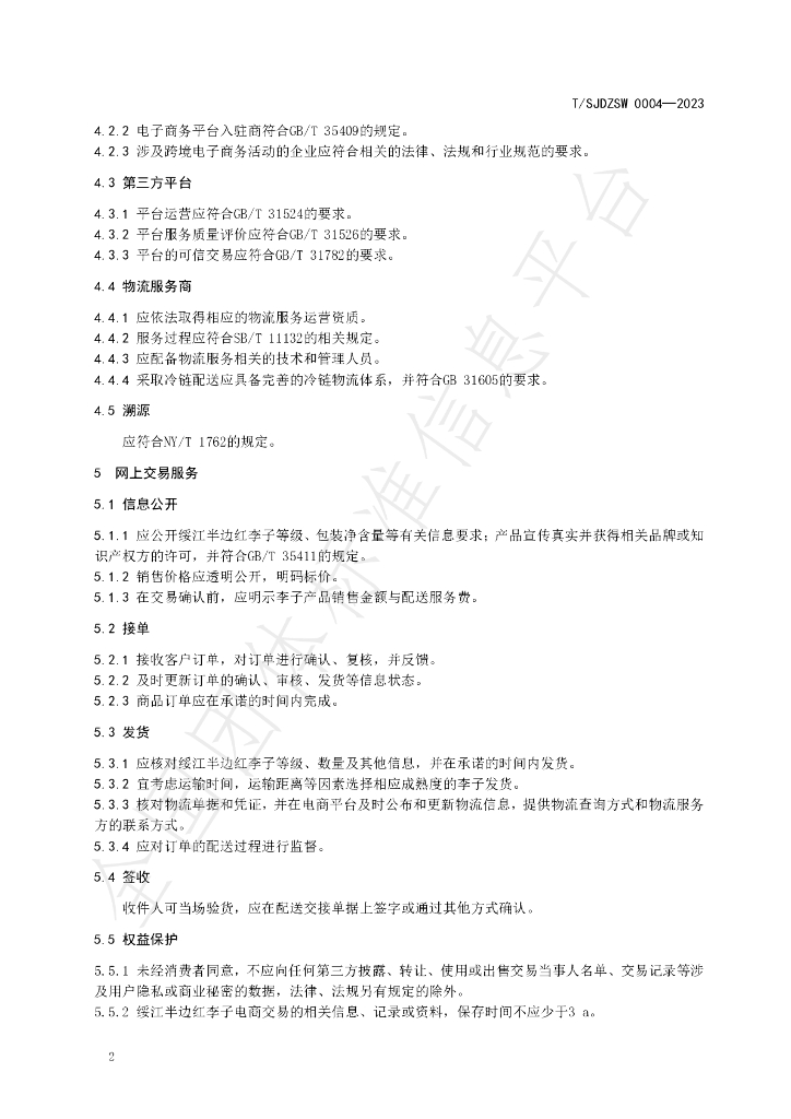 T/SJDZSW 0004-2023 标准预览