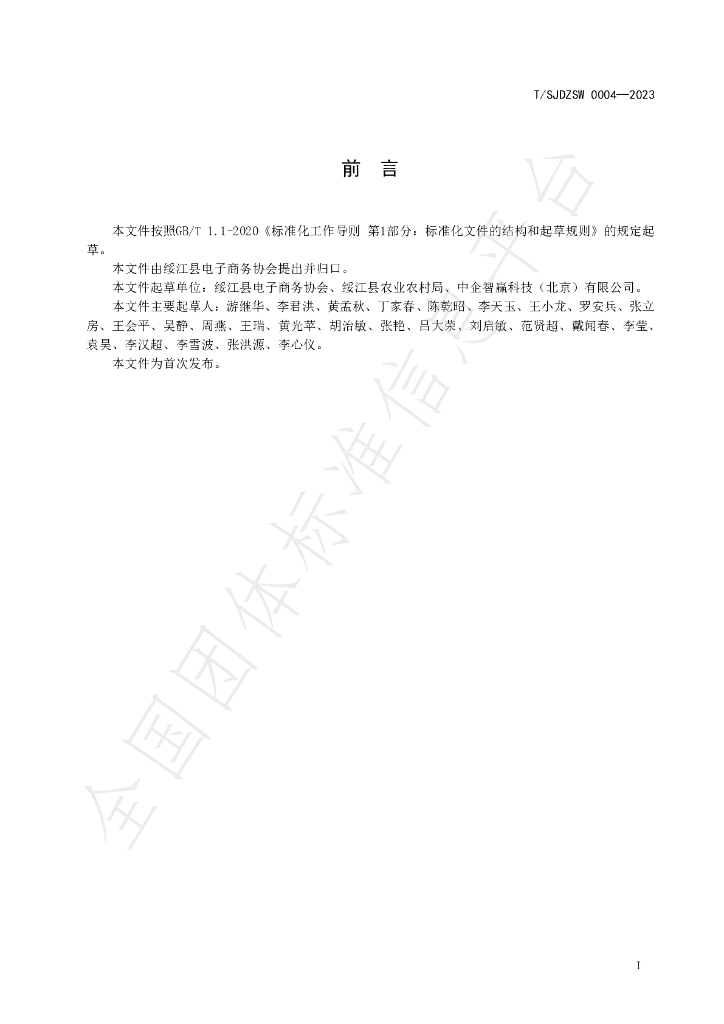 T/SJDZSW 0004-2023 标准预览