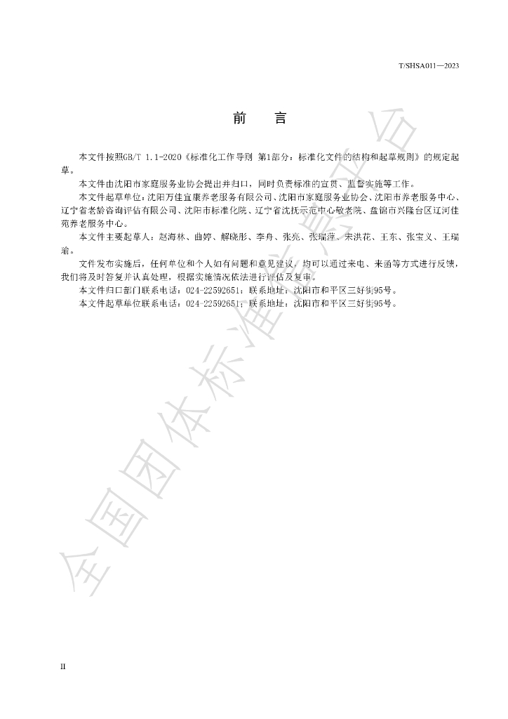 T/SHSA 011-2023 标准预览