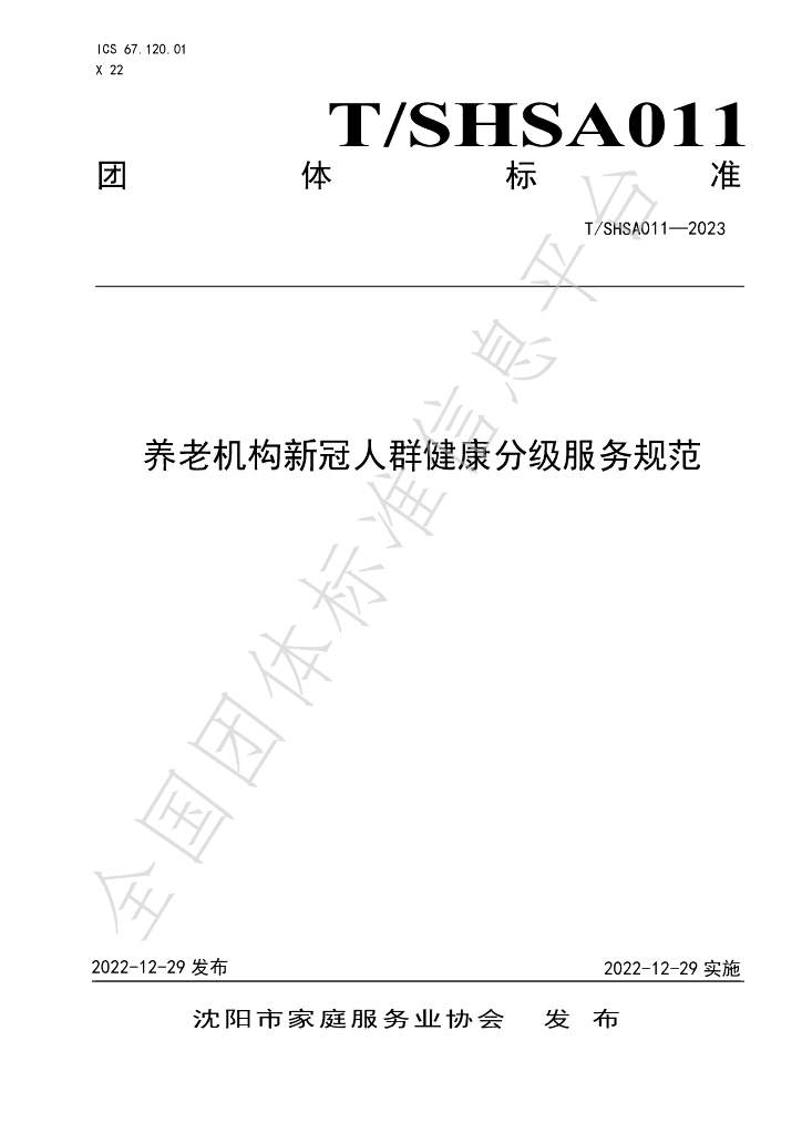 T/SHSA 011-2023 标准预览