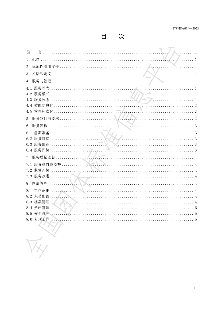 T/SHSA 011-2023 标准预览
