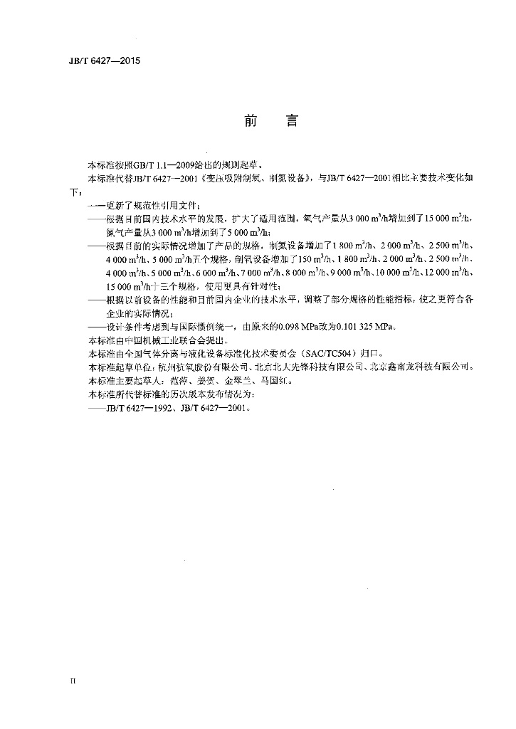 JB/T 6427-2015 标准预览