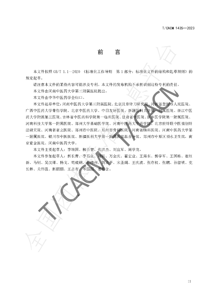T/CACM 1435-2323 标准预览