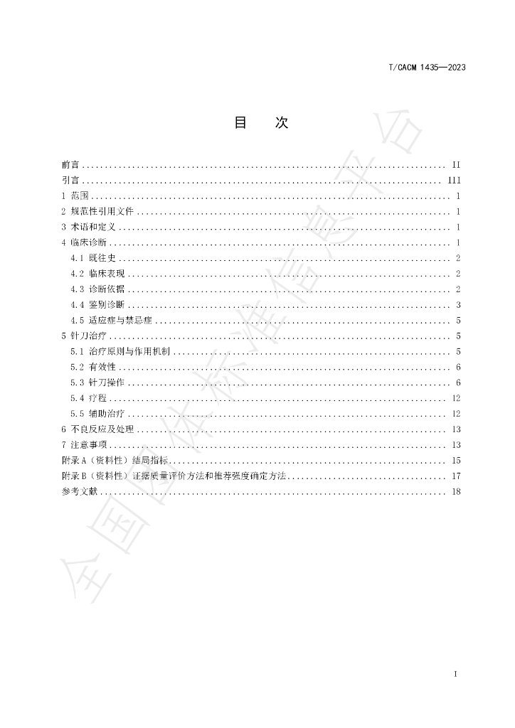 T/CACM 1435-2323 标准预览