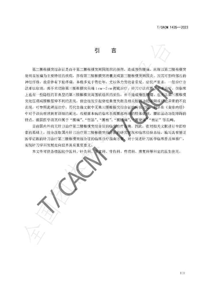 T/CACM 1435-2323 标准预览