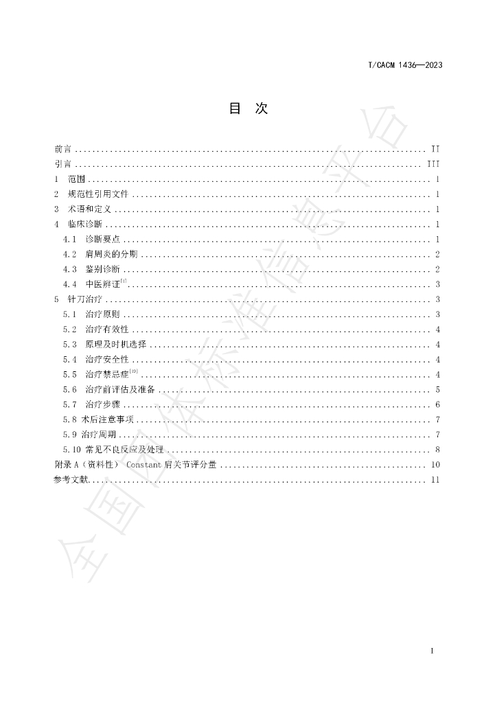T/CACM 1436-2023 标准预览
