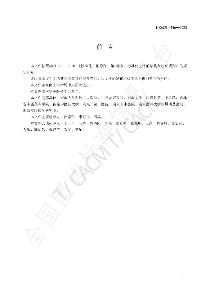 T/CACM 1436-2023 标准预览