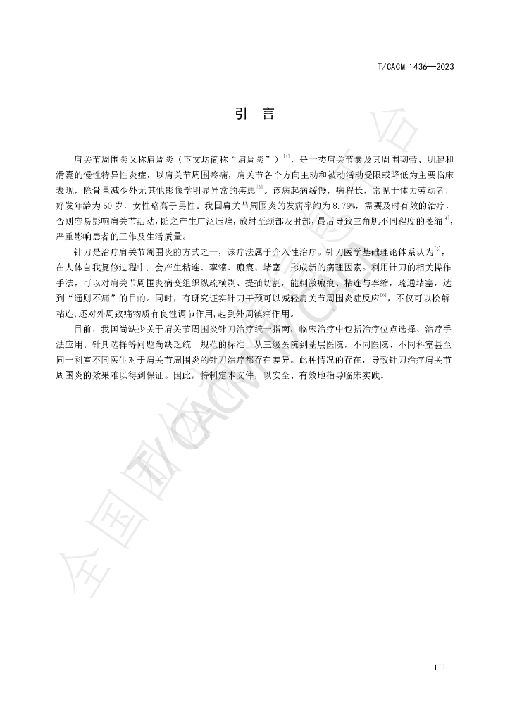 T/CACM 1436-2023 标准预览