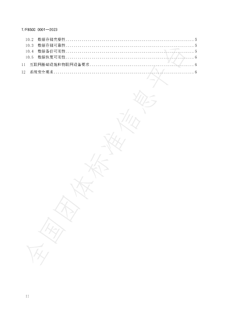T/FBSCC 0001-2023 标准预览