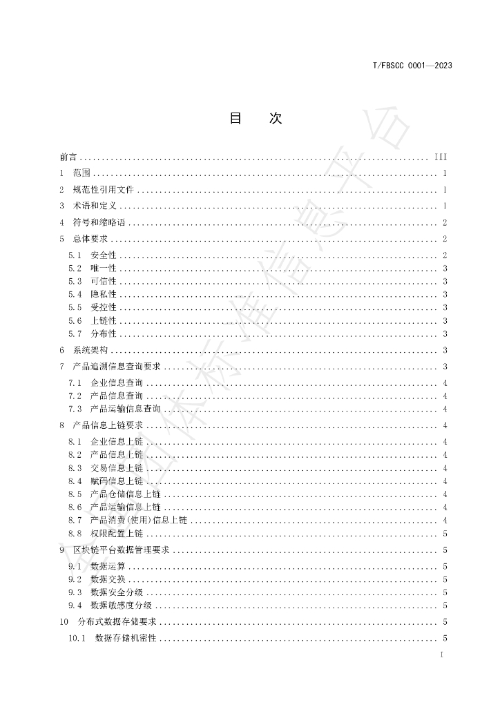 T/FBSCC 0001-2023 标准预览