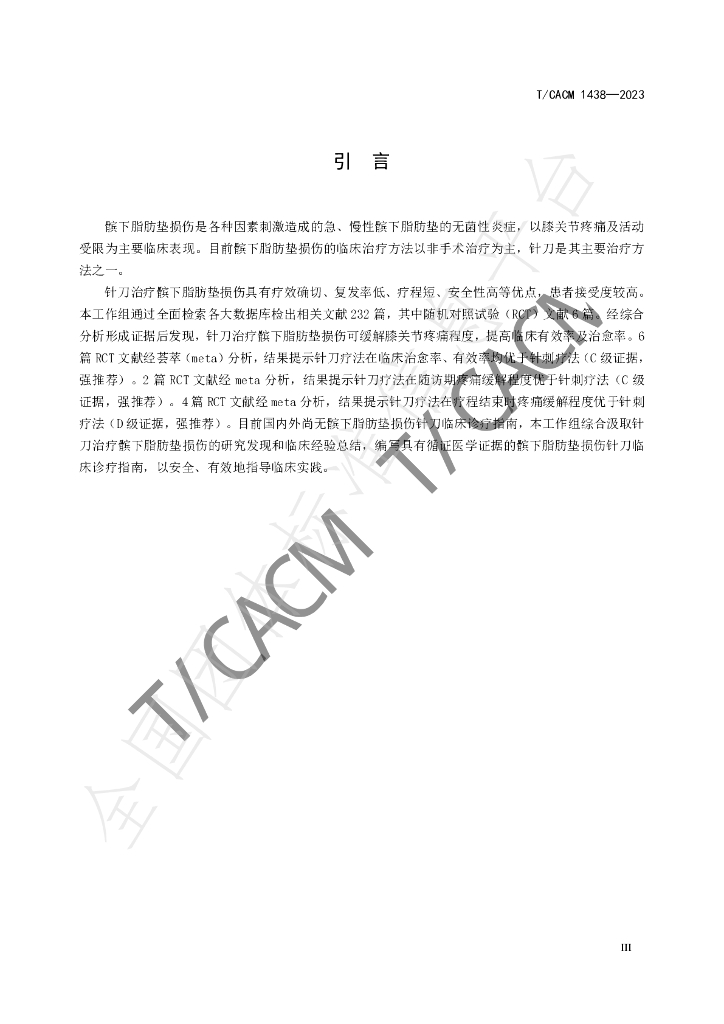 T/CACM 1438-2023 标准预览