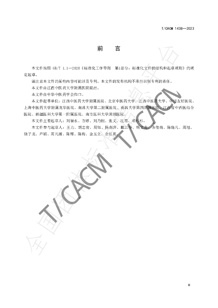 T/CACM 1438-2023 标准预览