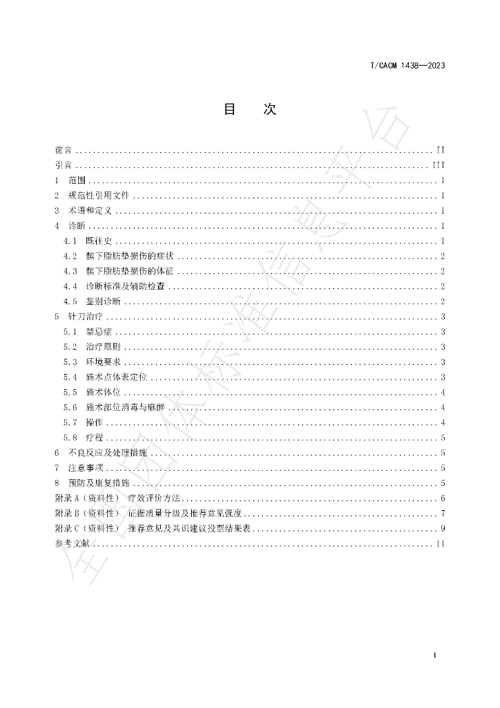 T/CACM 1438-2023 标准预览