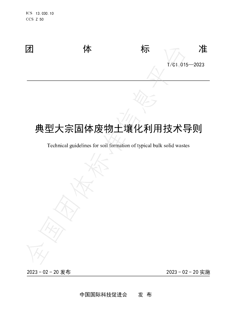 T/CI 015-2023 标准预览