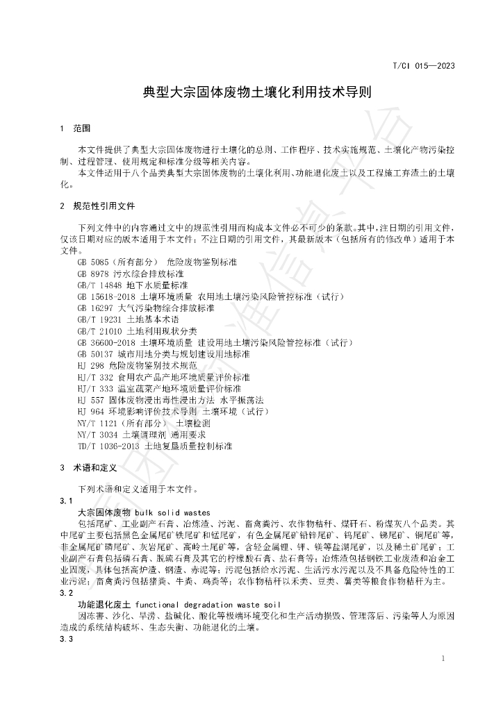 T/CI 015-2023 标准预览